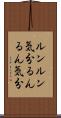 ルンルン気分 Scroll