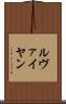 ルヴァイヤン Scroll