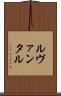ルヴァンタル Scroll