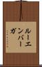ルーエンバーガ Scroll