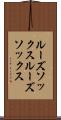 ルーズソックス Scroll