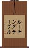ルーチング・テーブル Scroll