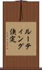 ルーティング決定 Scroll