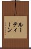 ルーティーン Scroll
