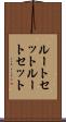 ルートセット Scroll