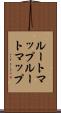 ルートマップ Scroll
