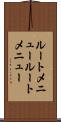 ルートメニュー Scroll