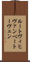 ルートヴィヒヴァンベートーヴェン Scroll