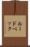 ルードベック Scroll