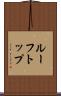 ルーフトップ Scroll