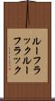 ルーフラック Scroll