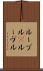 ルーブル(P) Scroll