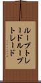 ループトレード Scroll