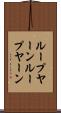 ループヤーン Scroll