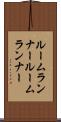 ルームランナー Scroll