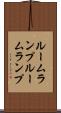 ルームランプ Scroll