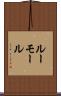 ルーモール Scroll