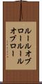 ルールオブロー Scroll