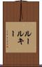 ルールキー Scroll