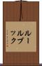ルールブック Scroll