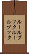 ルールブック Scroll