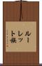 ルーレット族 Scroll