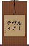 ルーヴァティ Scroll