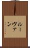 ルーヴァン Scroll