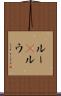 ルー(P) Scroll