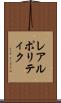 レアルポリティク Scroll
