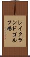 レイクランドゴルフ場 Scroll