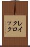 レイクロック Scroll