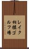 レイク相模ゴルフ場 Scroll