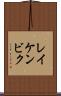 レイケンビク Scroll