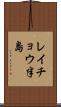 レイチョウ半島 Scroll