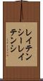 レイテンシー Scroll