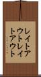 レイトアウト Scroll
