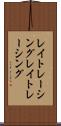 レイトレーシング Scroll