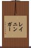 レイニンガー Scroll
