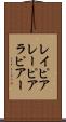 レイピア Scroll