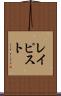 レイピスト Scroll