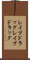 レイプドラッグ Scroll