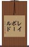 レイボールド Scroll