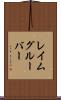 レイムグルーバー Scroll