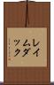 レイムダック Scroll