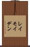レイモイデン Scroll