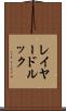 レイヤード・ルック Scroll