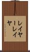 レイヤー Scroll