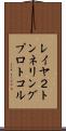 レイヤ２トンネリングプロトコル Scroll