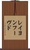 レイヨンフーヴド Scroll